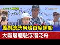 蕭副總統帛琉首度駕船 大斷層體驗浮潛泛舟