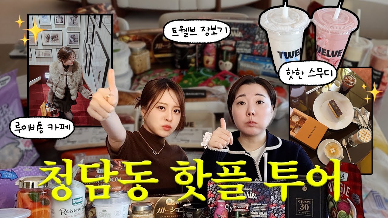 청담동 핫플투어!✨ ㅣ  트웰브에서 냉장고 채우기, 루이비통 도산 서울