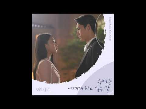 유해준 (Yoo Hae Jun) - 너에게 하고 싶은 말 (Instrumental) 오월의 청춘 (Youth Of May) OST Part.8