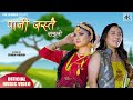 New Nepali Song Pani Jastai Sanglo | Yam Sargam | Ittaghare | Jasika | Sonam | Karma Gyalchen Bomzan