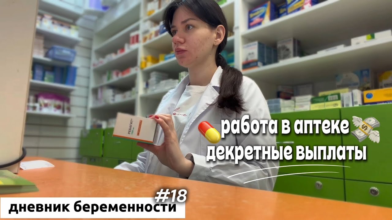 дневник беременности #18🤰🏻|сложности работы в аптеке, сколько я получила декретных