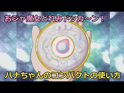 おジャ魔女どれみ おめかしハナちゃんコンパクト hqdefault.jpg