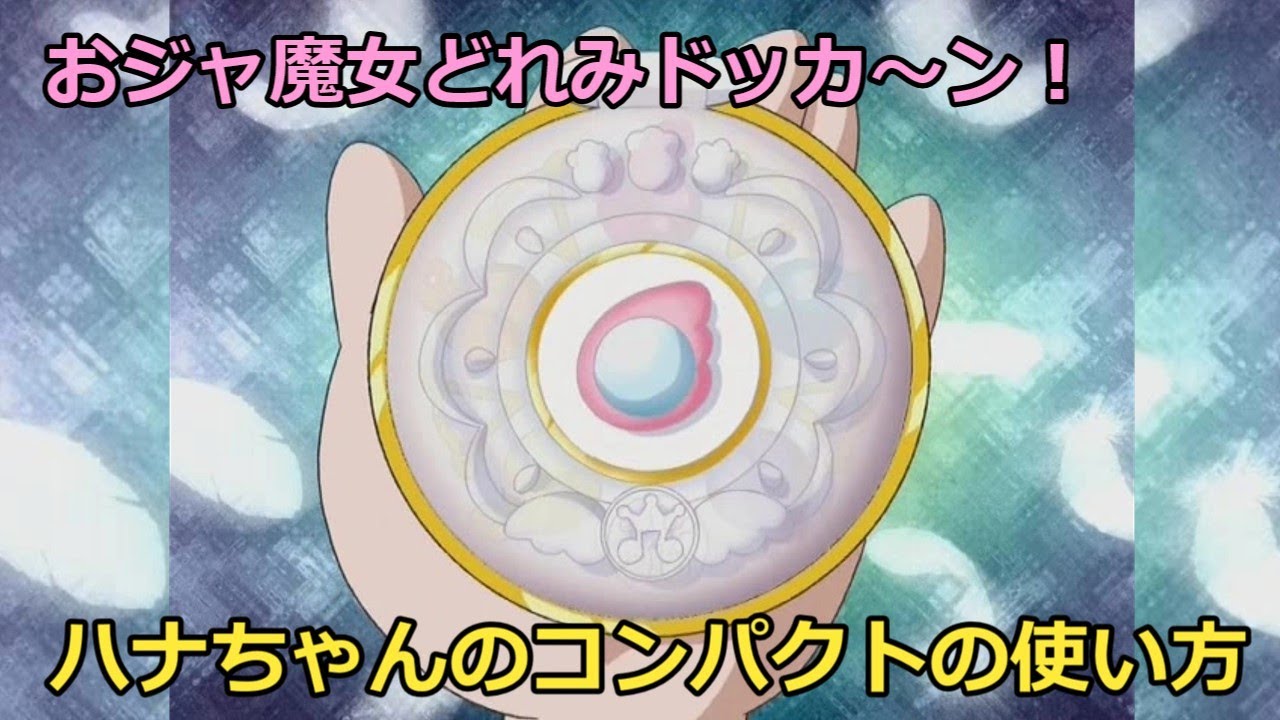 ハナちゃんのコンパクトの使い方【おジャ魔女どれみ】 - YouTube