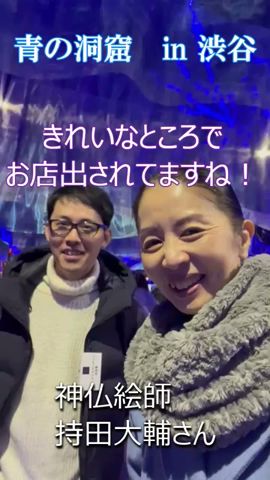 「青の洞窟」in 渋谷 『八百万の神さま』神仏絵師 持田大輔さんの作品に出合える! #神社巡り#青の洞窟#日本の神さま#持田大輔#日本神話#クリスマスマーケット