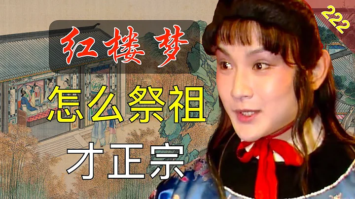 【222】女性可以進入祠堂嗎？怎樣才符合傳統呢？ 紅樓夢53回肆 - 天天要聞