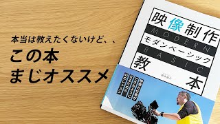 映像制作者はマストバイ！？鈴木佑介さんの映像制作モダンベーシック教本がオススメ！