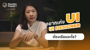 ทักษะสำคัญที่ UI Designer เก่งๆต้องมี | Skooldio Support Highlights