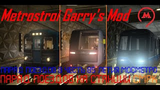 Metrostroi Garry's Mod. Парад поездов в честь 85 летия Мосметро. Станция метро СМРК