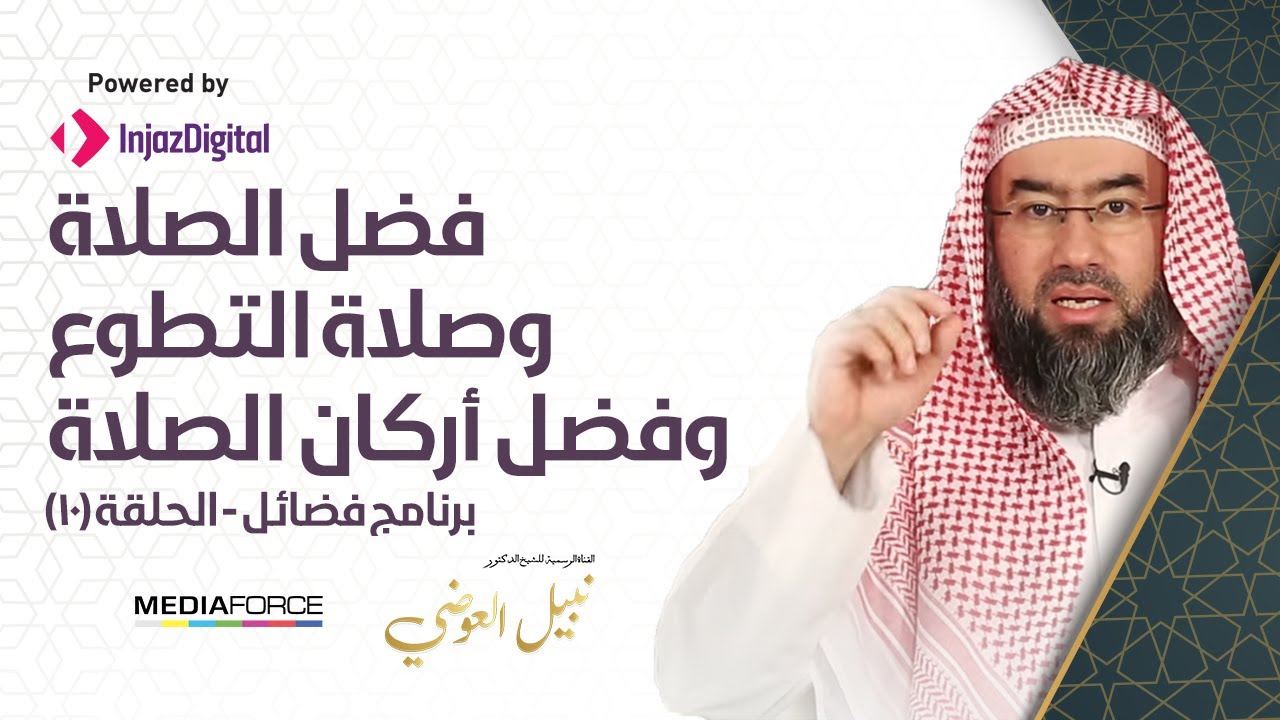 برنامج (فضائل) الحلقة 10 - فضل الصلاة وصلاة التطوع وفضل أركان الصلاة/ نبيل العوضي