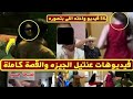 عنتيل الجيزه الفيديوهات المسربة لعنتيل الجيزه كامله 