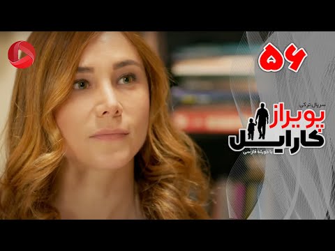 Poyraz Karayel - Episode 56 - سریال پویراز کارایل – قسمت 56– دوبله فارسی