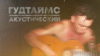 ГУДТАЙМС - Акустический концерт (Live 2019)