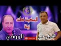 Chrifi Hassan Zarouki Maskina Kanet Zina Official Audio الشريفي حسن والزروقي المسكينة كانت زينة 