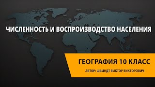 Численность и воспроизводство населения