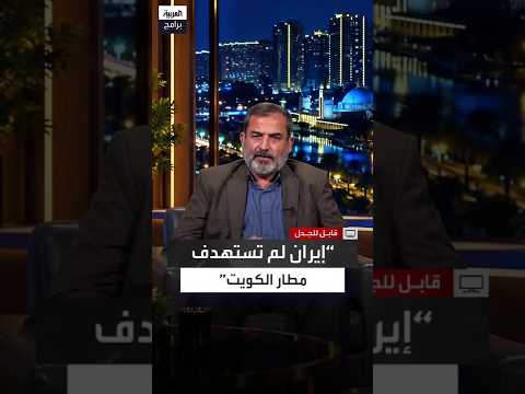 Former Iranian Diplomat: Targeting Kuwait Airport Was Not an Iranian Attack