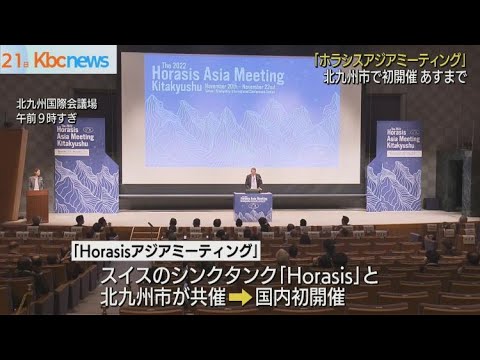 北九州市で国内初開催　ホラシスアジアミーティング