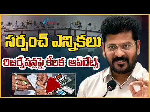 Big Update On Sarpanch Elections | Reservations Fix!|సర్పంచ్ ఎన్నికలు రిజర్వేషన్లపై కీలక ఆప్ డేట్స్ - ZEE24TELUGUNEWS