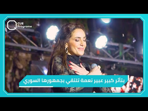بعد عدة تأجيلات.. الجمهور السوري يفاجئ عبير نعمة ويستقبلها بالأبيض
