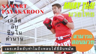 Revealing Secrets on How to Dodge Punches Like Samart  สามารถ พยัคฆ์อรุณ