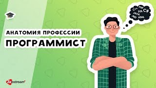 Почему я .... Анатомия профессии | Программист Почему я .... Анатомия профессии | Программист