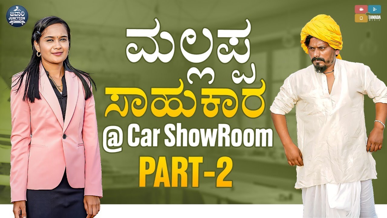 ಮಲ್ಲಪ್ಪ ಸಾಹುಕಾರ @ Car Showroom || Part-2 || Javari Junction || Wirally Kannada || Tamada Media