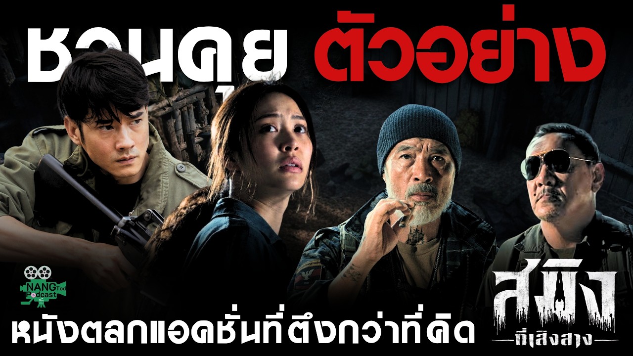 CG สมิงโคตรตึง | ชวนคุยตัวอย่าง สมิงที่เสิงสาง (Dawn Of Soengsang) FIRST LOOK | ["หนัง" ทอด PODCAST]