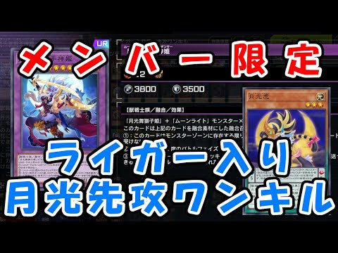 【メンバー限定】ライガー入り月光先攻ワンキル展開ルート【先行公開】