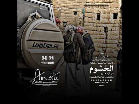 حالات واتساب محمد حمود الحارثي حنا ترانا مثل الحوثي لاكثرت الخصوم دقدقنا الخشوم حالات واتساب بدويه 