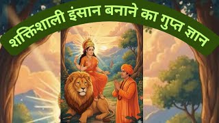शक्तिशाली इंसान बनाने का गुप्त ज्ञान /The secret knowledge of becoming a powerful person.