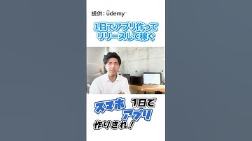 アプリ開発で一発当てよう！Udemyの動画1日でプログラミングできるかやってみた #Udemy #PR #shorts