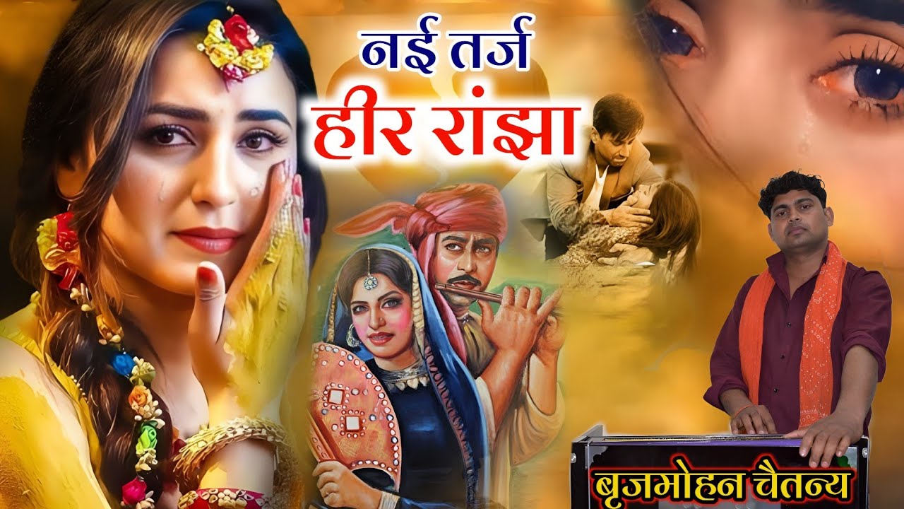 आओ टक्कर दो ✅महाभारत सम्राट कौन कौन है || नई तर्ज हीर रांझा #बृजमोहन_चैतन्य 