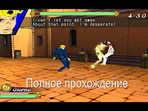 GioGio’s Bizarre Adventure полное прохождение на русском