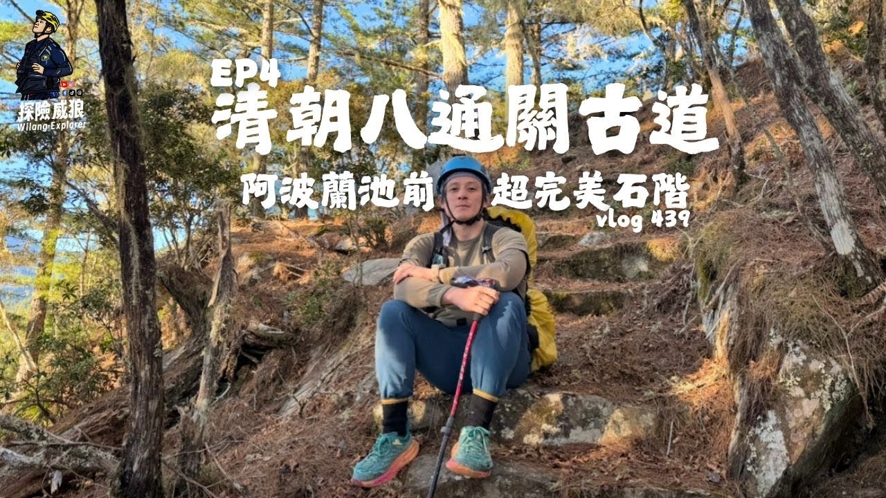 【清八EP4】超完整石階樓梯，終於見到高山黑天鵝-阿波蘭池｜ 探險威狼 Wilang Explorer ｜清朝 ｜開山撫番｜吳光亮｜沈葆禎｜阿桑來戛｜八通關古道｜清朝八通關古道｜Vlog 439