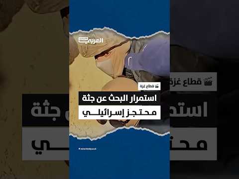 سرايا القدس بالتعاون مع الصليب الأحمر يواصلان البحث عن جثة محتجز إسرائيلي في مخيم النصيرات بقطاع غزة 