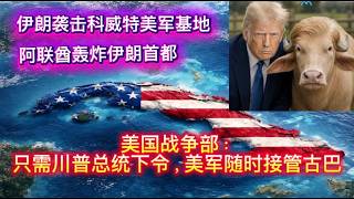 26/05/28直播：乌克兰防空武器告急｜阿联酋对伊朗开战｜川普武力接管古巴｜台湾逮捕英伟达芯片走私团伙｜#美国 #中国 #伊朗 #川普 #普京 #习近平 #乌克兰 #日本 #以色列