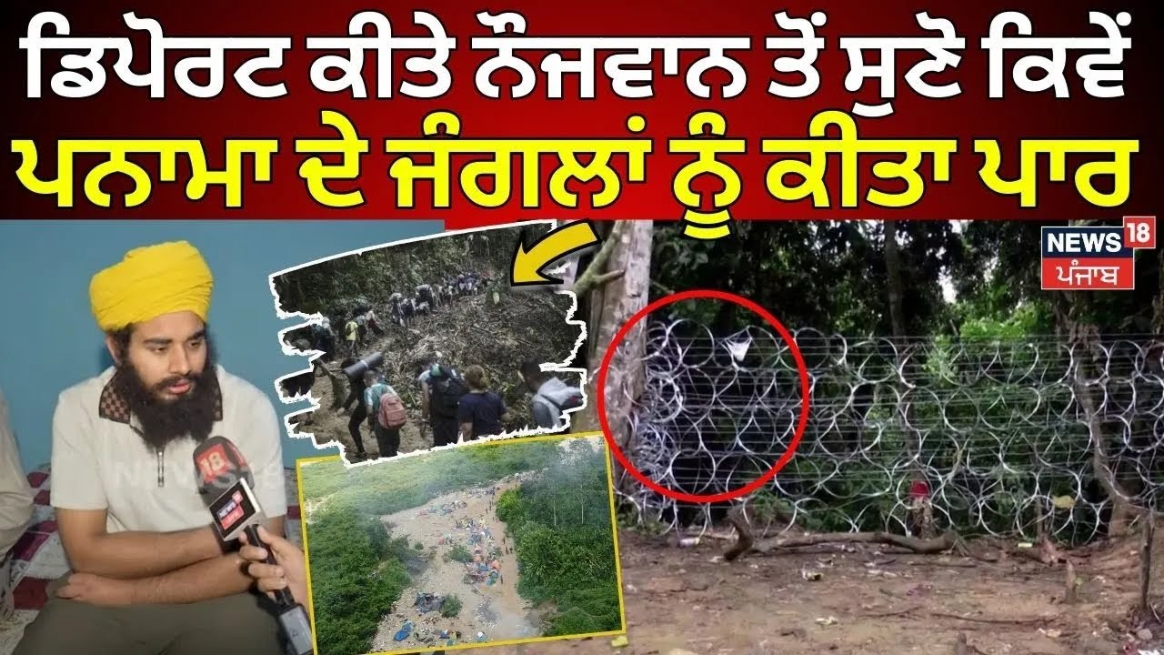 LIVE | Deport ਕੀਤੇ ਨੌਜਵਾਨ ਤੋਂ ਸੁਣੋ ਕਿਵੇਂ Panama ਦੇ ਜੰਗਲਾਂ ਨੂੰ ਕੀਤਾ ਪਾਰ | Amritsar News | N18L