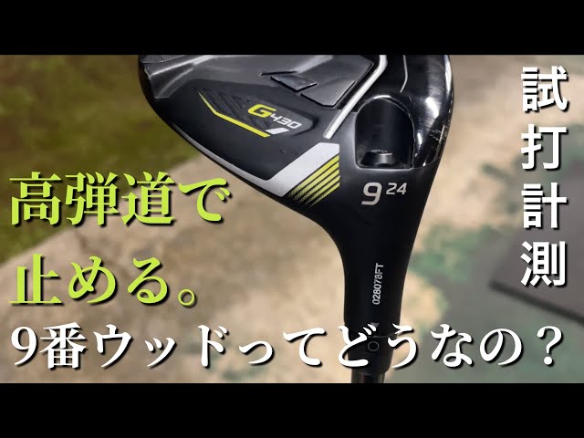 PING G430 MAX 9番ウッド打ってみた。フェアウェイウッド苦手な
