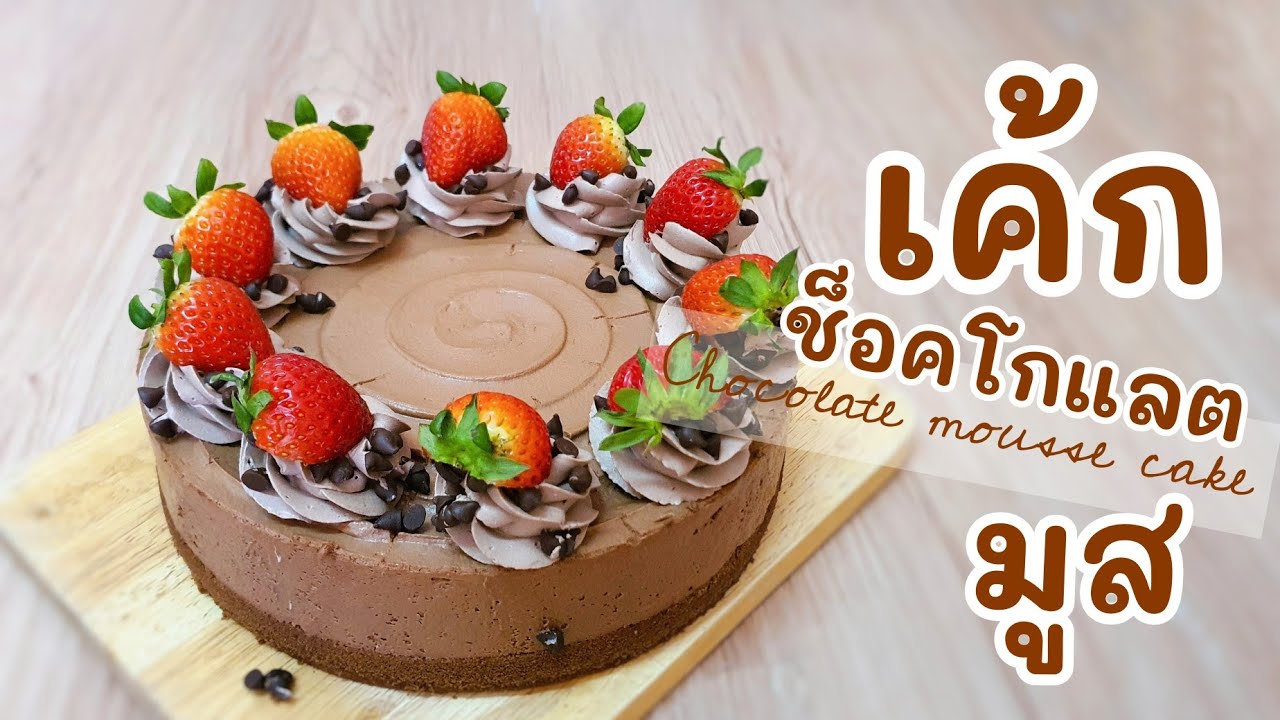 เค้กช็อคโกแลตมูส | Chocolate Mousse Cake