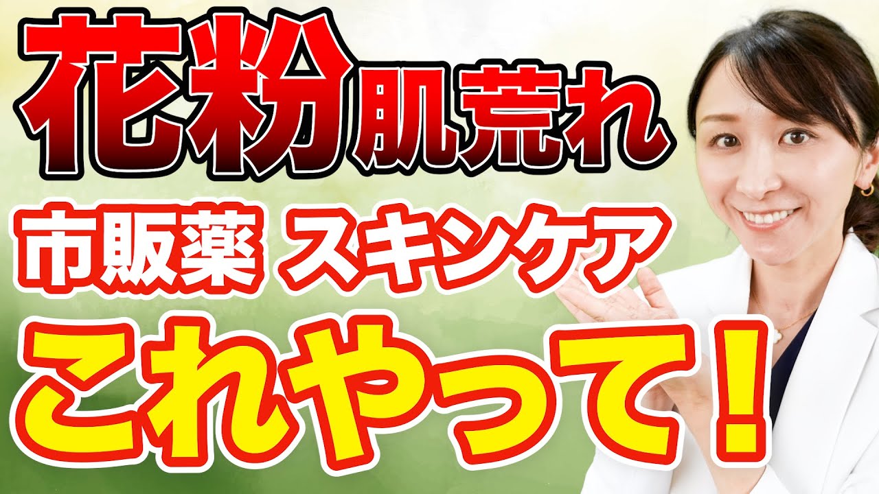 【最新】花粉症・肌荒れにはこれやって！