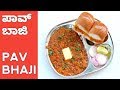        pav bhaji recipe kannada  street style pav bhaji recipe in kannada