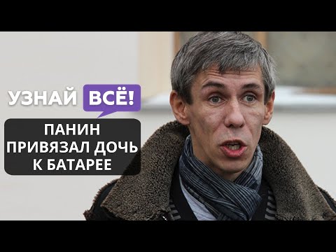 Алексей Панин привязал дочь к батарее из-за беспорядка