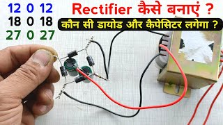 12 0 12 transformer rectifier kaise banaye | ऐसे कोई नहीं सिखायेगा | how to make 12 0 12 rectifier