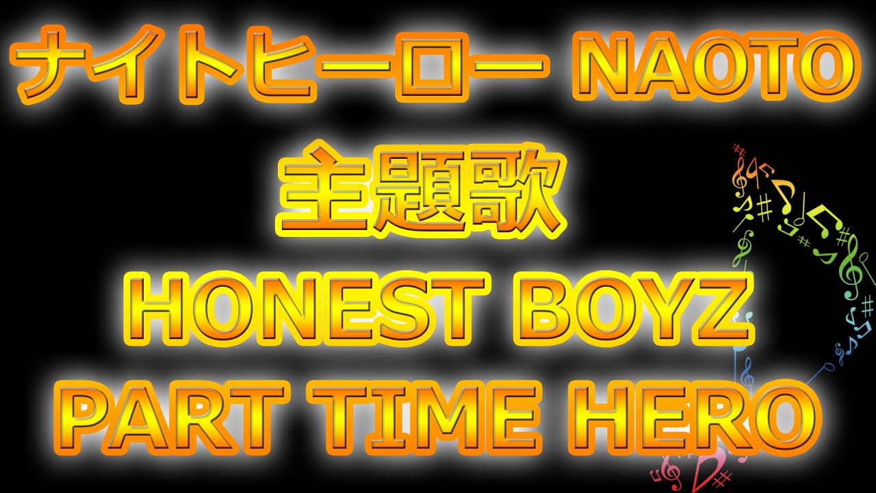 三代目j Soul Brothers Naoto ドラマ ナイトヒーロー Naoto 主題歌 Honest Boyz Part Time Hero Youtube