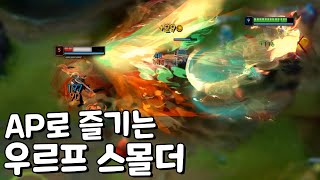 신챔프 AP스몰더 우르프로 즐기면 재미 3배!