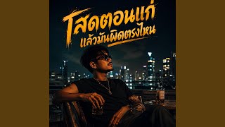 โสดตอนแก่แล้วมันผิดตรงไหน