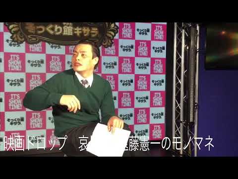 映画「ドロップ」遠藤憲一&哀川翔モノマネ　ねんねん　あいかわい翔