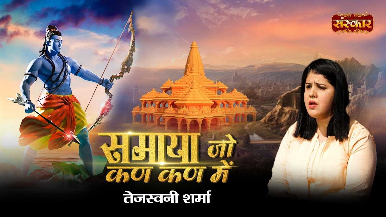 Samaya Jo Kan Kan Me समाया जो कण कण में Ft. Tejasvani Sharma | Shri Ram Bhajan | Ram Bhajan 2021