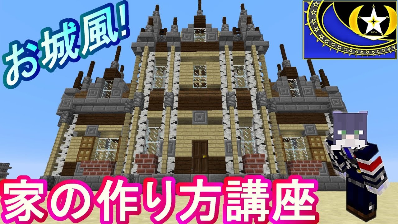 マインクラフト 城風のおしゃれな家の作り方 Ver １ 丁寧に解説してますので簡単に作って頂けるかと思います 神建築をソロバニラサバイバルハードで目指す 17 番外編1 マイクラ建築 Youtube