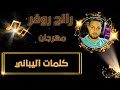 مهرجان رانج روفر حوده صماده الزنجر 2020 توزيع مانو القناص 