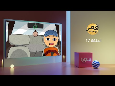 يوميات قمر 6 توصيل